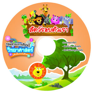 CAI วิทยาศาสตร์ เรื่องสัตว์รอบตัวเรา