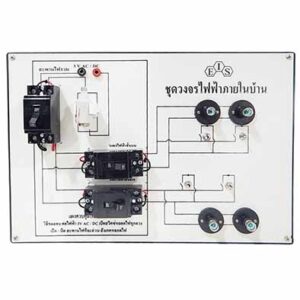 ชุดการต่อวงจรไฟฟ้าภายในบ้าน
