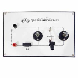 ชุดไฟฟ้าลัดวงจร