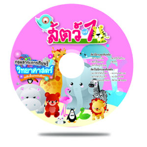 CAI วิทยาศาสตร์ เรื่องสัตว์ ชุดที่ 1