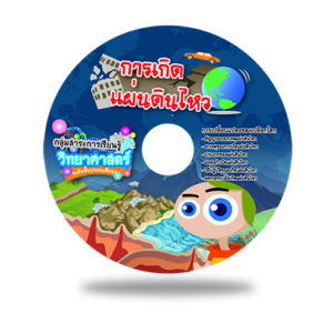 CAI วิทยาศาสตร์  เรื่องแผ่นดินไหว