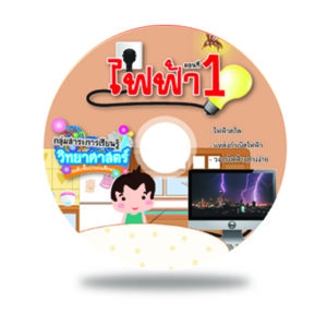 CAI วิทยาศาสตร์ เรื่องไฟฟ้า ชุดที่ 1