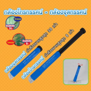 กล้องโทรทรรศน์, จุลทรรศน์ (8-30 Tele/Microscope)