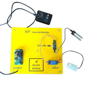 ชุดเรียนรู้หลักการ IoT กิจกรรมกระถางต้นไม้อัจฉริยะ (Learning IoT Automatic Planting)