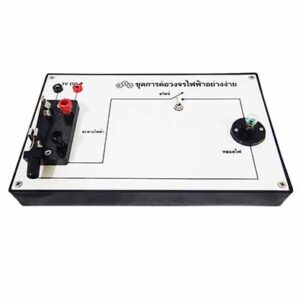 ชุดต่อวงจรไฟฟ้าอย่างง่าย